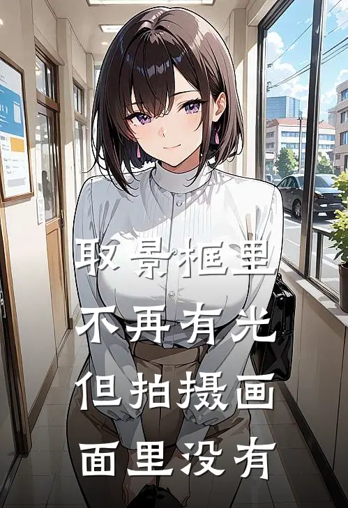 取景框里不再有光,但拍摄画面里没有