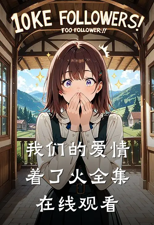 我们的爱情着了火 全集在线观看