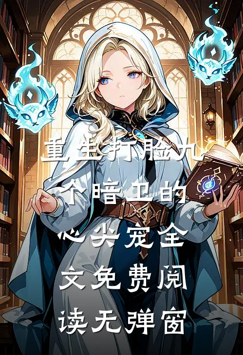 重生打脸九个暗卫的心尖宠全文免费阅读无弹窗