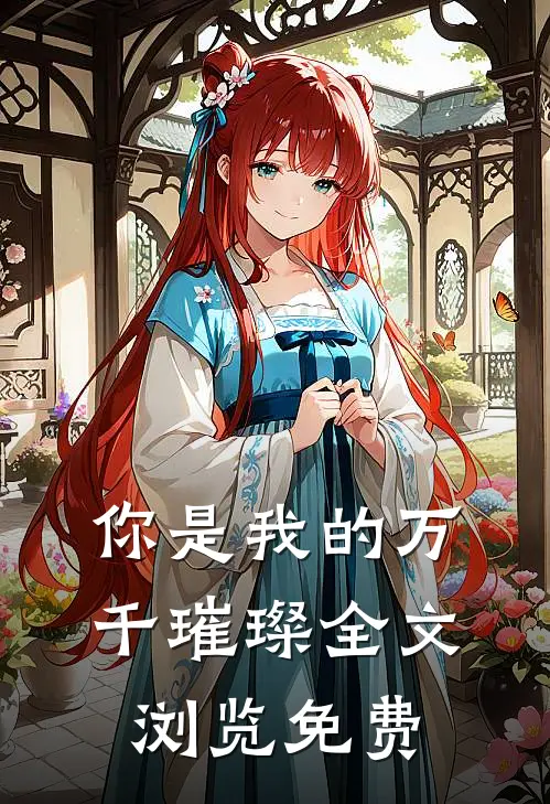 你是我的万千璀璨全文浏览免费