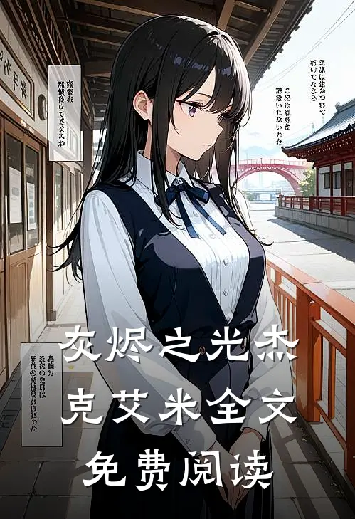 灰烬之光杰克艾米全文免费阅读