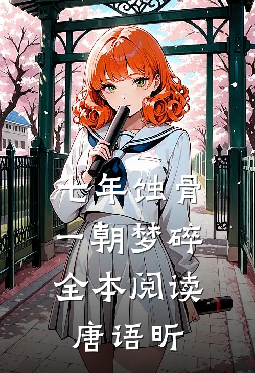 七年蚀骨，一朝梦碎全本阅读唐语昕
