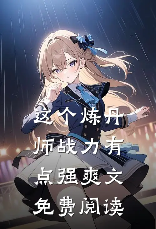 这个炼丹师战力有点强爽文免费阅读