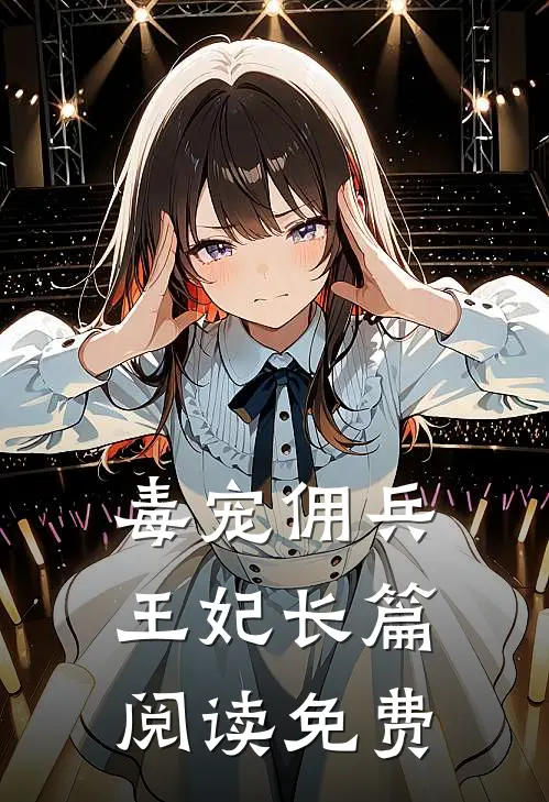 毒宠佣兵王妃长篇阅读免费