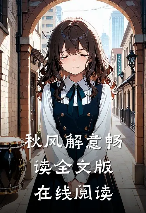 秋风解意畅读全文版在线阅读