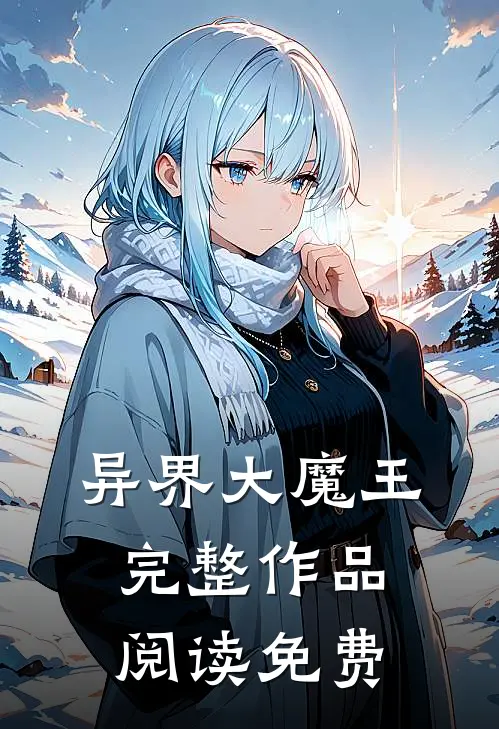 异界大魔王完整作品阅读免费