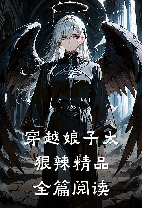 穿越娘子太狠辣精品全篇阅读