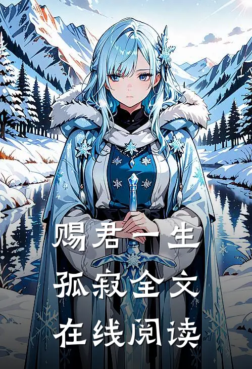 赐君一生孤寂全文在线阅读