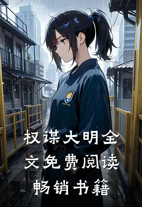 权谋大明全文免费阅读畅销书籍