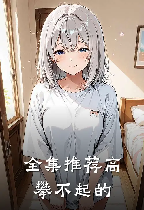 全集推荐高攀不起的