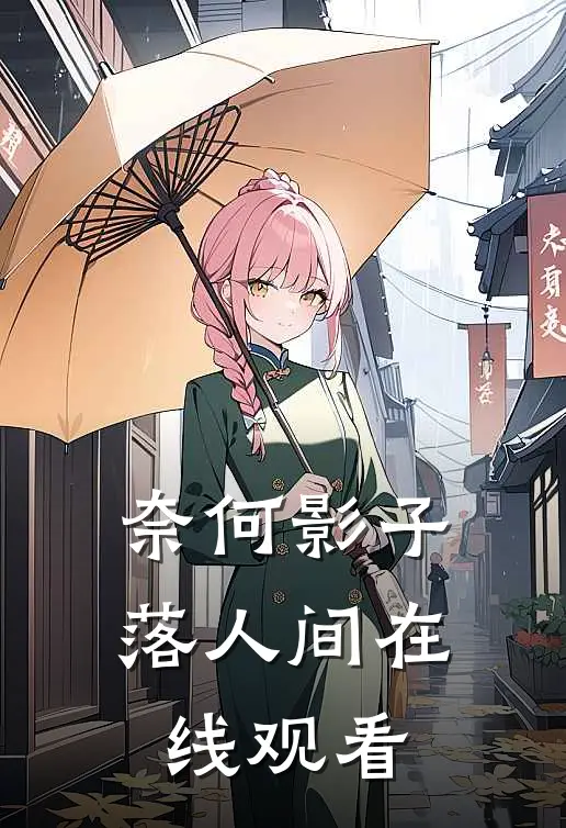 奈何影子落人间在线观看