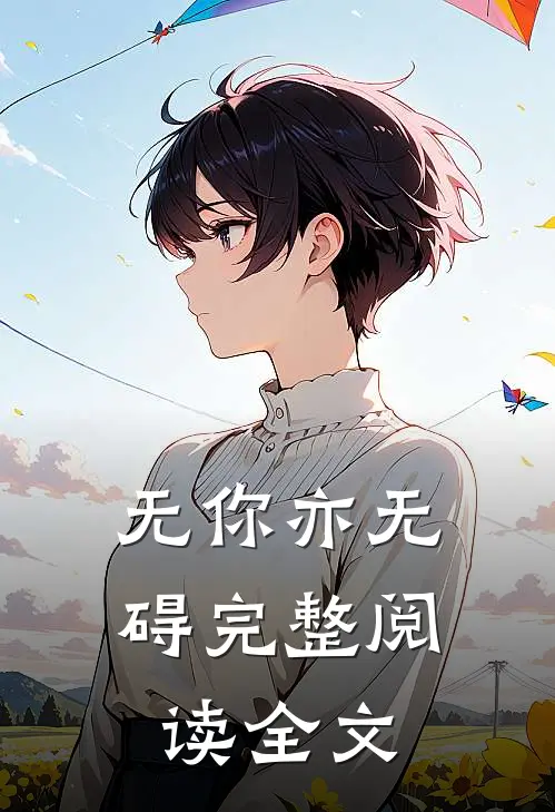 无你亦无碍完整阅读全文