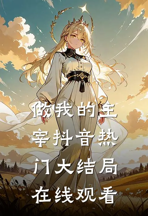 做我的主宰抖音热门大结局在线观看