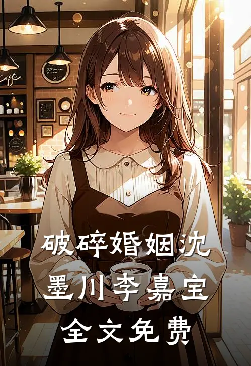 破碎婚姻沈墨川李嘉宝全文免费