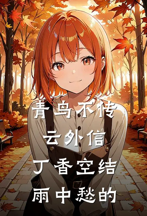 青鸟不传云外信,丁香空结雨中愁的