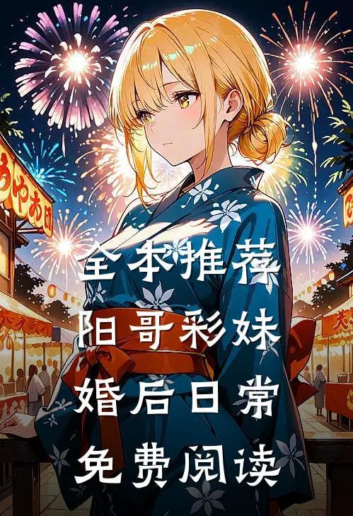 全本推荐阳哥彩妹婚后日常免费阅读