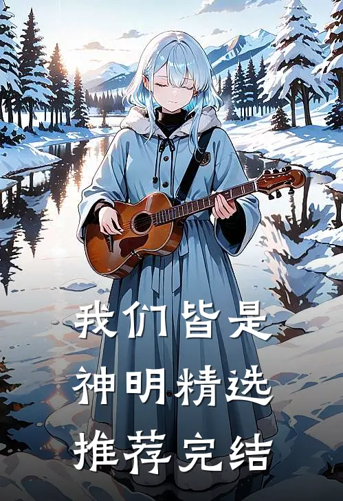 我们皆是神明精选推荐完结