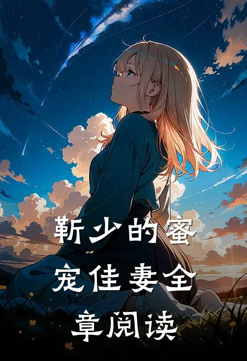 靳少的蜜宠佳妻全章阅读