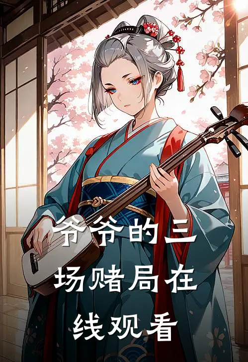 爷爷的三场赌局在线观看