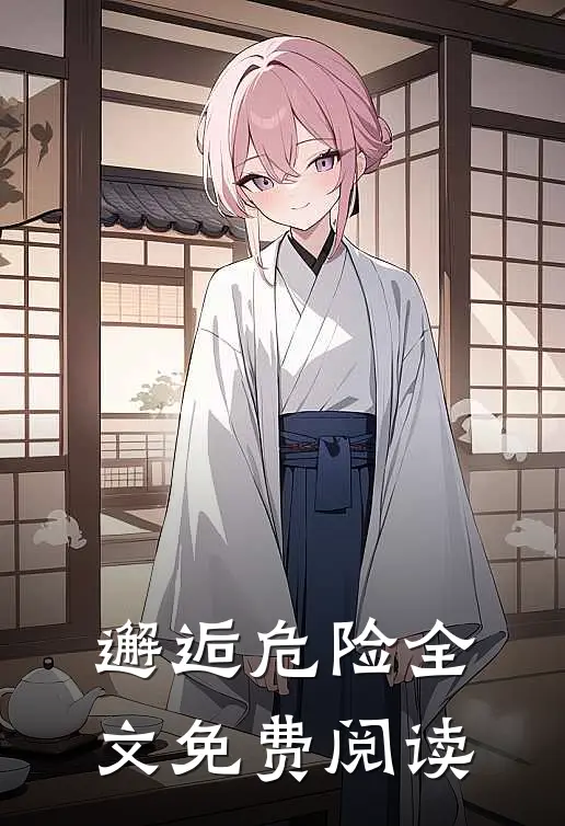 邂逅危险全文免费阅读