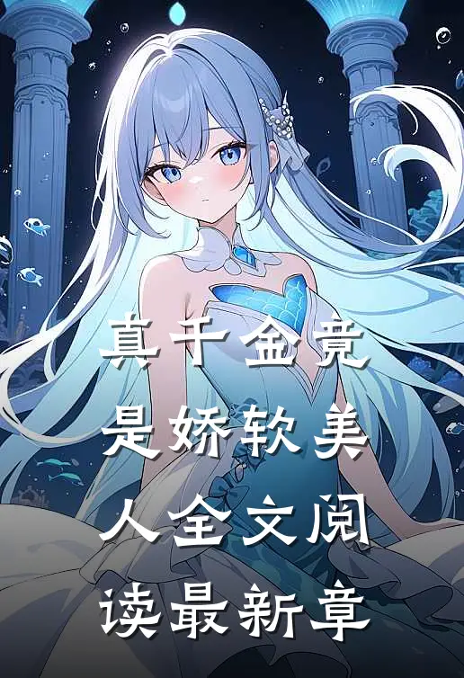 真千金竟是娇软美人全文阅读最新章
