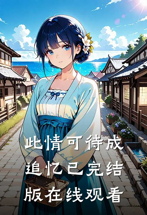 此情可待成追忆已完结版在线观看