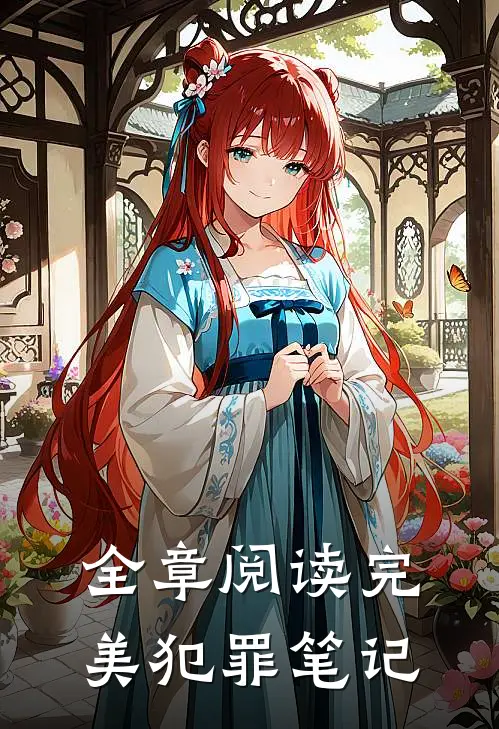全章阅读完美犯罪笔记