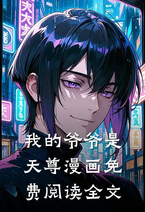 我的爷爷是天尊漫画免费阅读全文