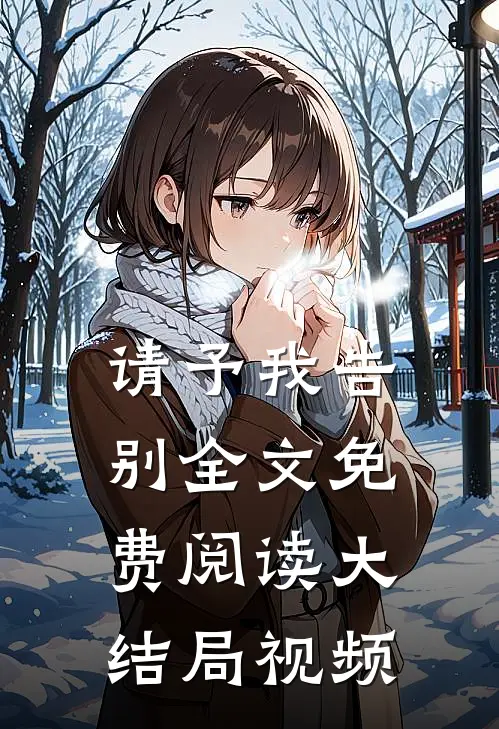 请予我告别全文免费阅读大结局视频