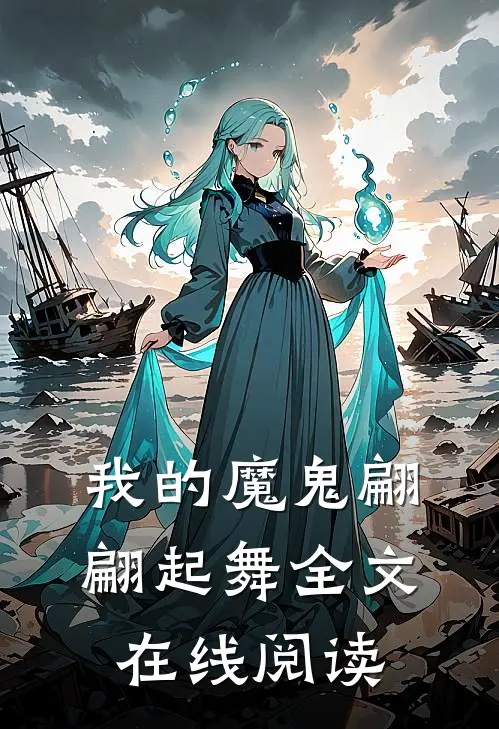 我的魔鬼翩翩起舞全文在线阅读