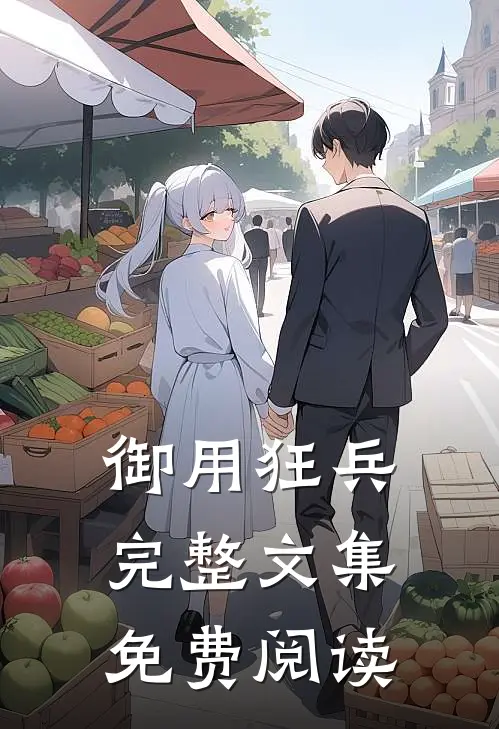 御用狂兵完整文集免费阅读
