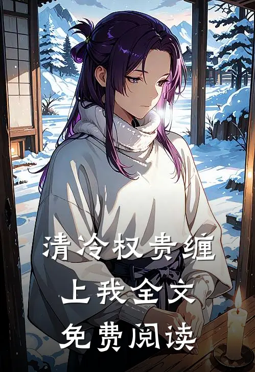 清冷权贵缠上我全文免费阅读