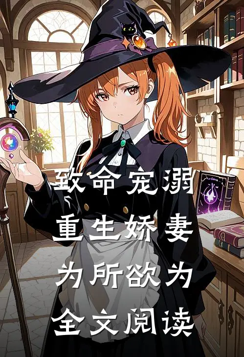 致命宠溺重生娇妻为所欲为全文阅读