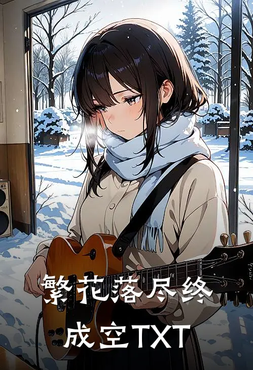 繁花落尽终成空TXT