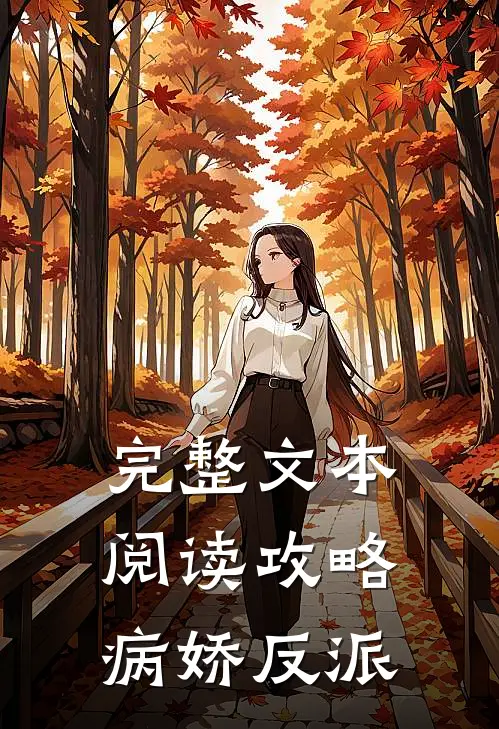 完整文本阅读攻略病娇反派