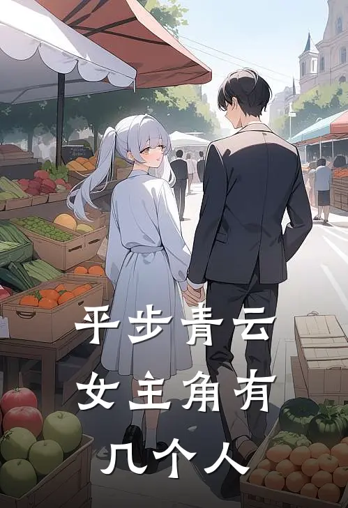 平步青云女主角有几个人