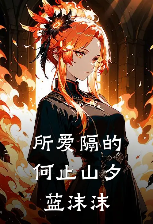 所爱隔的何止山夕蓝沫沫