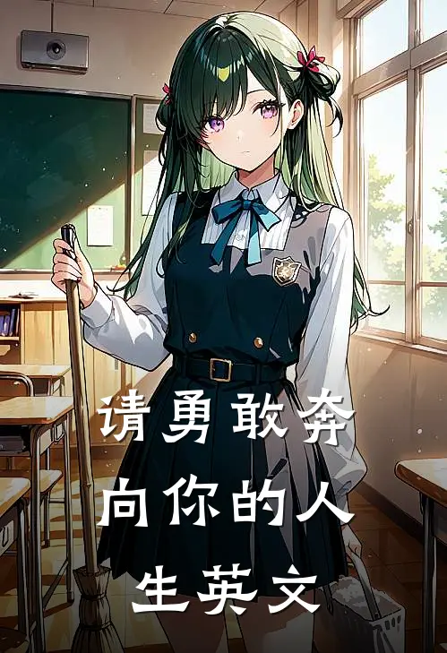 请勇敢奔向你的人生英文