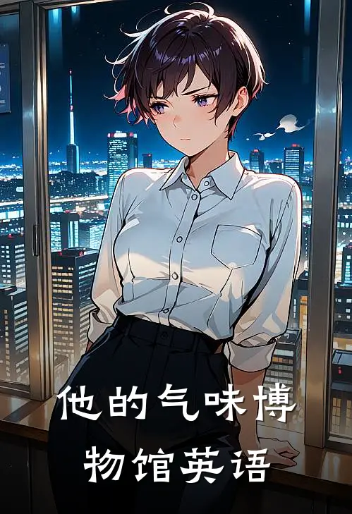 他的气味博物馆英语