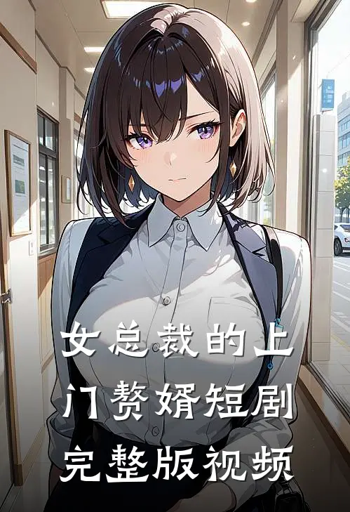 女总裁的上门赘婿短剧完整版视频