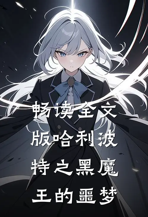 畅读全文版哈利波特之黑魔王的噩梦