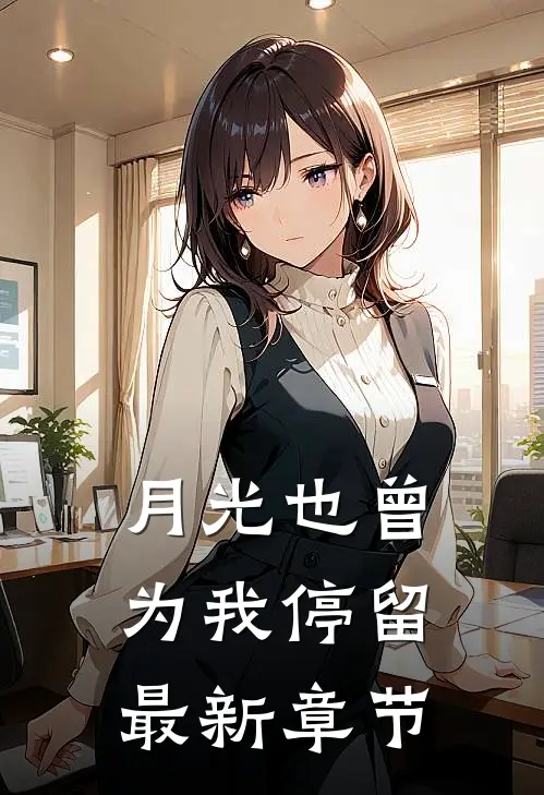 月光也曾为我停留最新章节
