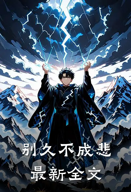 别久不成悲最新全文