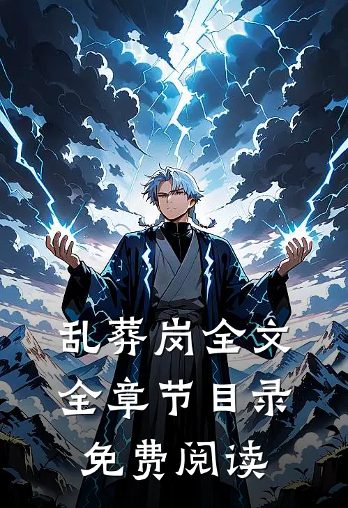 乱葬岗全文全章节目录免费阅读