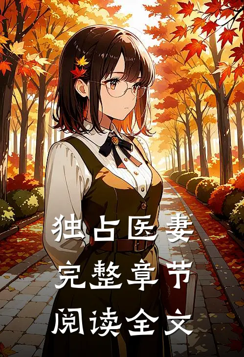 独占医妻完整章节阅读全文