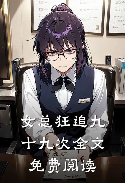 女总狂追九十九次全文免费阅读