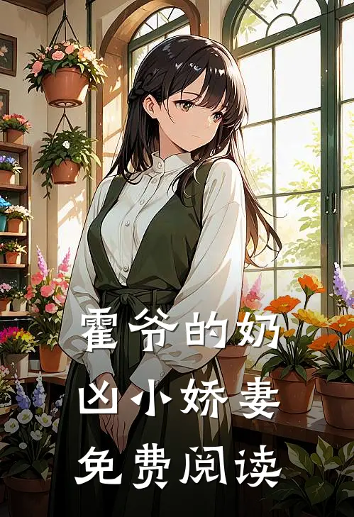 霍爷的奶凶小娇妻免费阅读