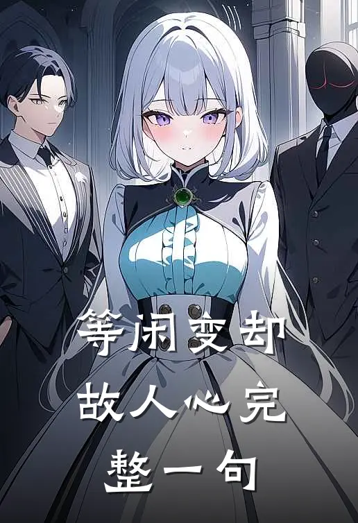 等闲变却故人心完整一句