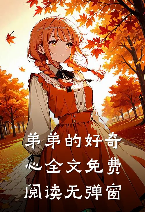 弟弟的好奇心全文免费阅读无弹窗