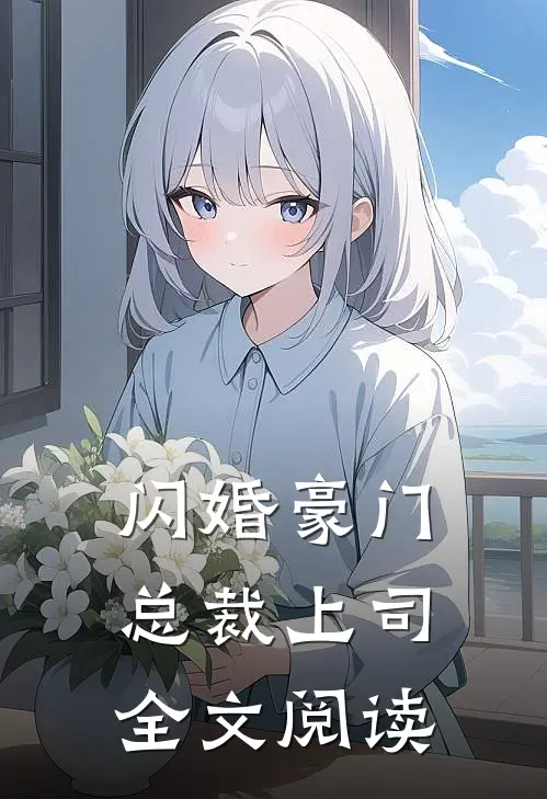 闪婚豪门总裁上司全文阅读